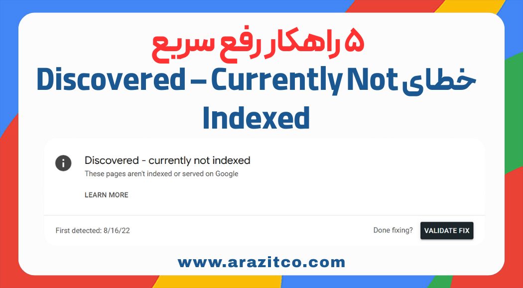 5 راهکار رفع سریع خطای Discovered – Currently Not Indexed