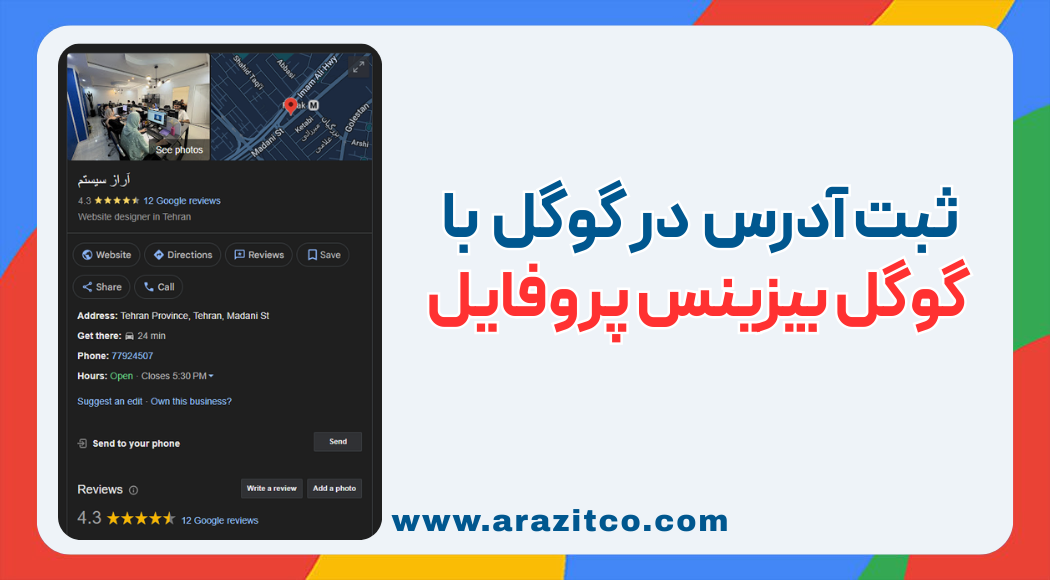 ثبت آدرس در گوگل با گوگل بیزینس پروفایل