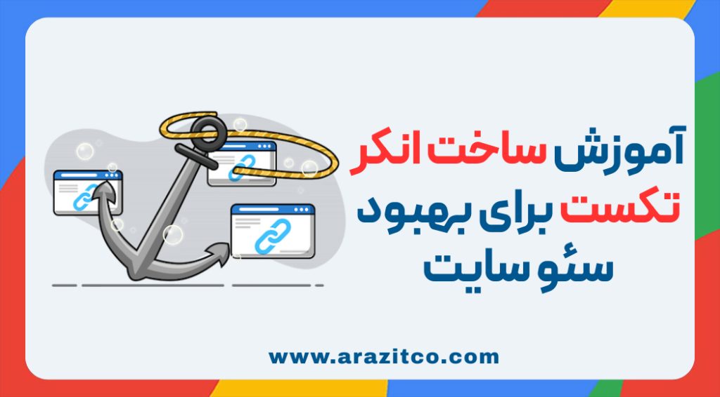 آموزش ساخت انکر تکست برای بهبود سئو سایت