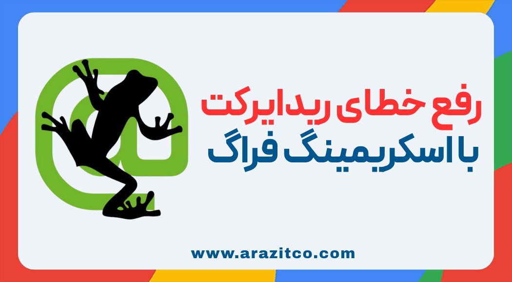 رفع خطای ریدایرکت (××5,××4,××3) در 10 دقیقه