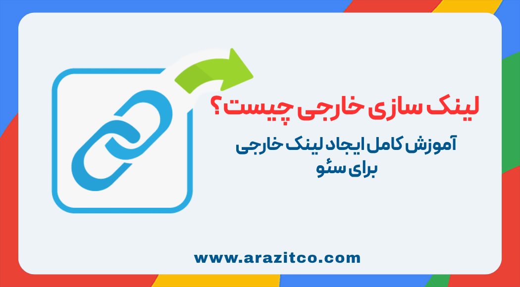 لینک سازی خارجی چیست؟ آموزش کامل ایجاد لینک خارجی برای سئو