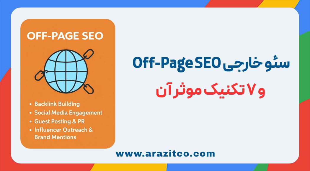 سئو خارجی چیست؟ با 7 تکنیک Off-Page SEO آشنا شوید