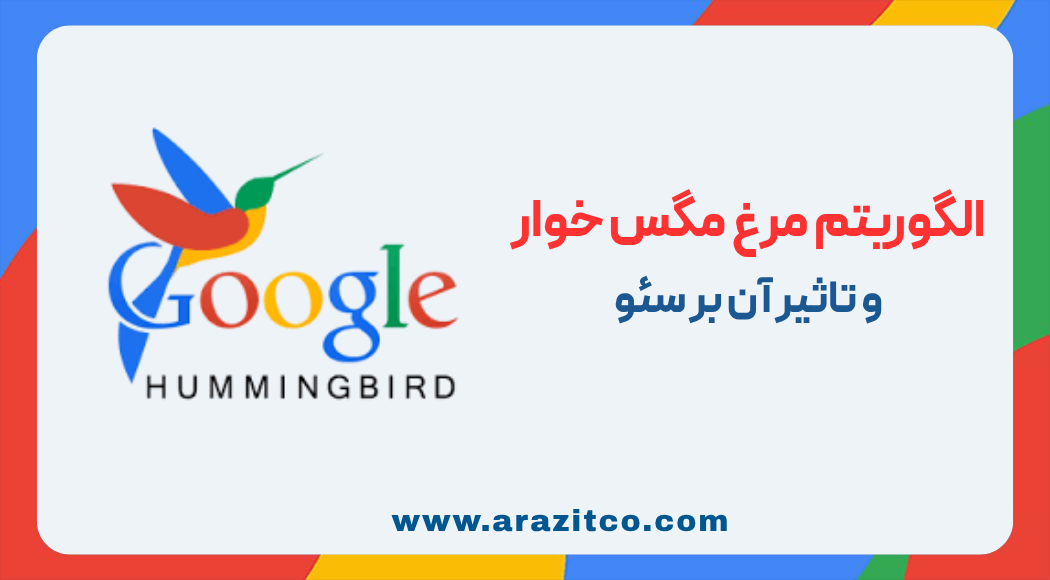 الگوریتم مرغ مگس خوار و تاثیر آن بر سئو