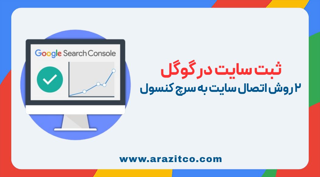 ثبت سایت در گوگل: ۲ روش اتصال سایت به سرچ کنسول