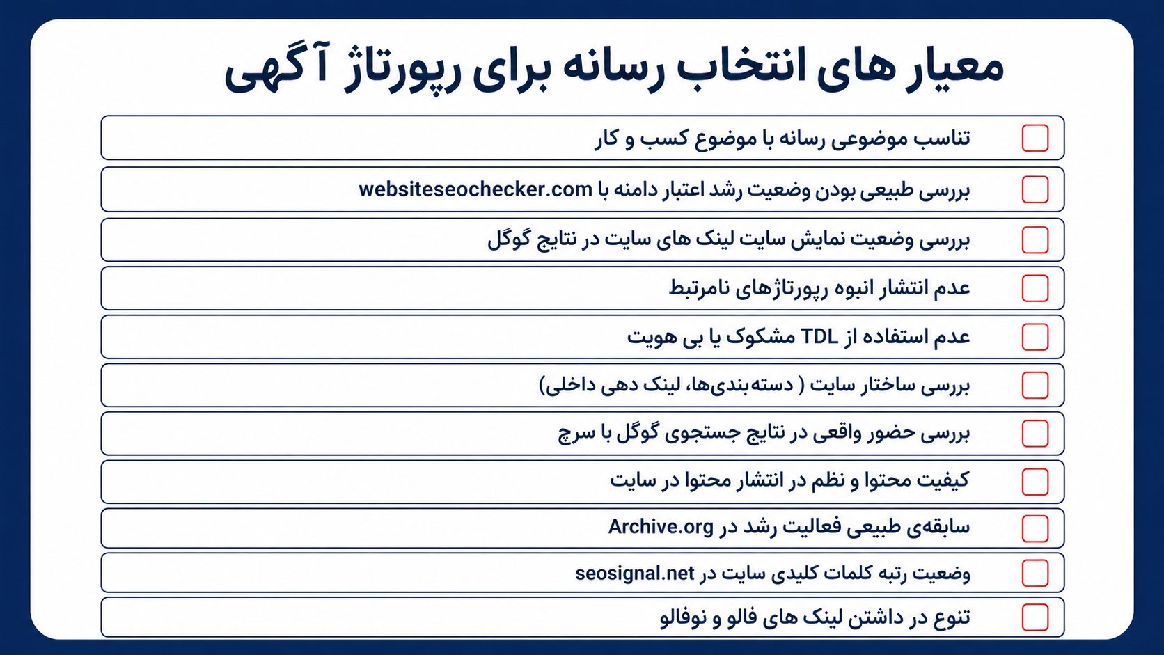 چک لیست معیارهای انتخر رسانه رپورتاژی