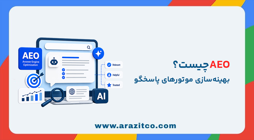 AEOچیست؟ بهینه سازی موتورهای پاسخگو
